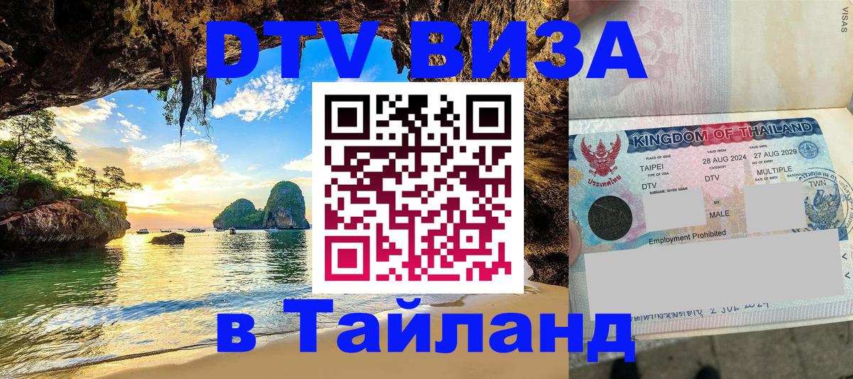Как сделать DTV визу в Тайланд 