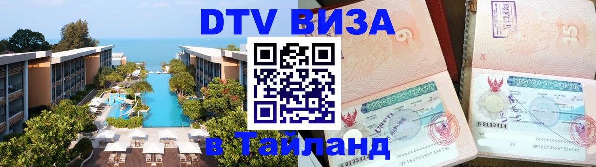 Электронная виза DTV в Тайланд Благовещенск 